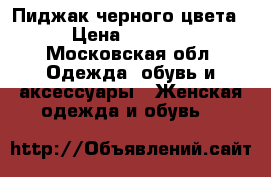 Пиджак черного цвета › Цена ­ 1 500 - Московская обл. Одежда, обувь и аксессуары » Женская одежда и обувь   